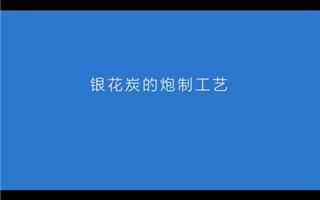 炒银花碳