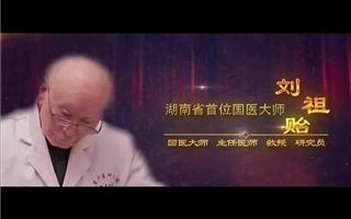 国医大师刘祖贻