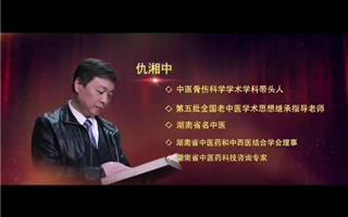 仇湘中介绍